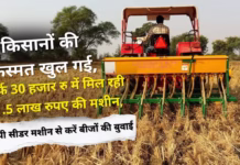 *सिर्फ 30 हजार रु में मिल रही है 1.5 लाख रुपए की हैप्पी सीडर मशीन*
